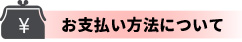 お支払い方法について