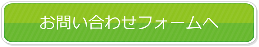 お問い合わせフォームへ