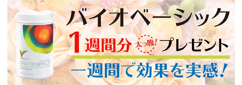 バイオベーシックス１週間分プレゼント