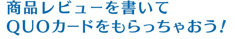 商品レビューを書いてQUOカードをもらっちゃおう！